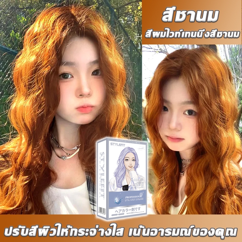 2025 สียอดฮิต ไม่ต้องกัดสีผมค่ะ สีย้อมผม ปิดผมขาว ยาย้อมผม ครีมย้อมผม สีผมไวท์เทนนิ่งสีชานม ไม่ทำให้ผมเสีย ย้อมสีผม