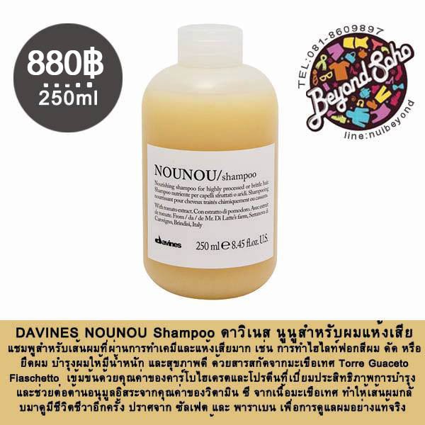 DAVINES NOU NOU 250 ML. สำหรับผมแห้งเสีย