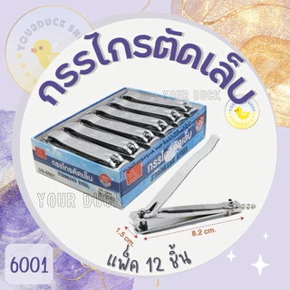 กรรไกรตัดเล็บ ที่ตัดเล็บ คุณภาพดี แพ็ค 12 ชิ้น ตราแรด
