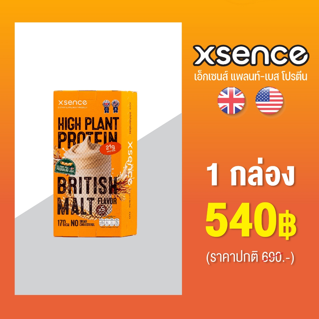 Xsense Proteinโปรตีนพืชรสมอลต์ โปรตีน 21 กรัมต่อซอง ไม่มีน้ำตาลและคอเลสเตอรอล อร่อยดื่มง่าย