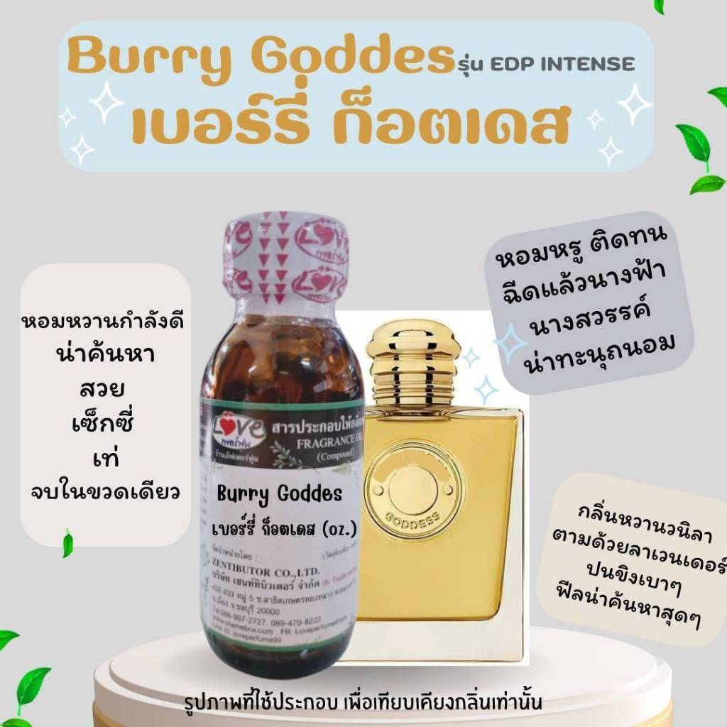 หัวเชื้อน้ำหอม กลิ่น เบอรี่ ก๊อดเดส ขนาด 1 ออนซ์