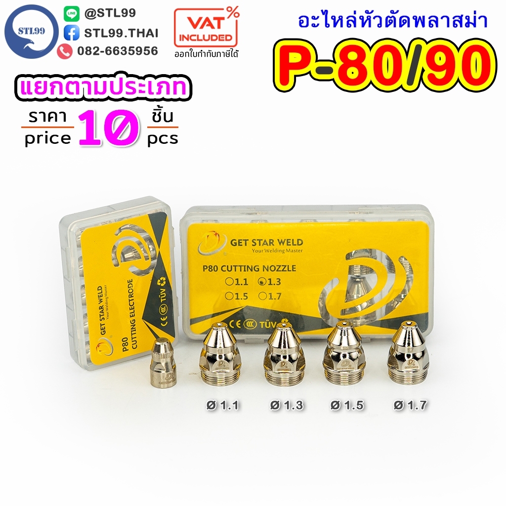 อะไหล่ หัวตัด พลาสม่า รุ่น P-80 ทิพ | อิเล็กโทรด | Tip/Nozzle | Electrode Plasma Panasonic  #P-80 #P80 #P-90 #P90