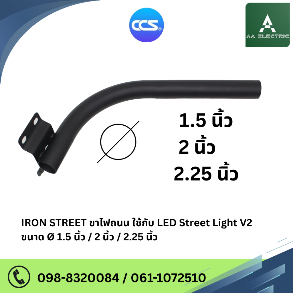 ขาตั้งโคมไฟถนน / กิ่งจับโคมไฟถนน " Iron Street " สินค้าคุณภาพดี แบรนด์ CCS