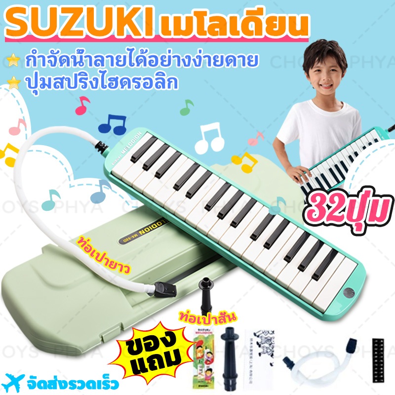 ไทยพร้อมส่ง!SUZUKI MX32D เมโลเดียน Melodion 32 Keys แถมฟรี กล่อง ปากเป่า สายเป่า