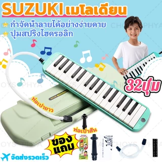 ไทยพร้อมส่ง!SUZUKI MX32D เมโลเดียน Melodion 32 Keys แถมฟรี กล่อง ปากเป่า สายเป่า