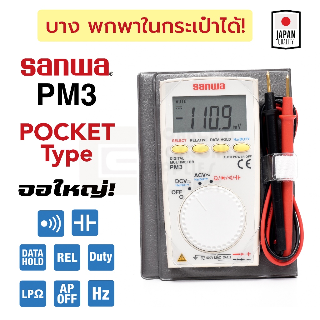Sanwa Pocket PM3 ดิจิตอล มัลติมิเตอร์ แบบพกพา จอใหญ่ คุณภาพสูง จากญี่ปุ่น