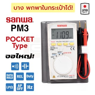 Sanwa Pocket PM3 ดิจิตอล มัลติมิเตอร์ แบบพกพา จอใหญ่ คุณภาพส…