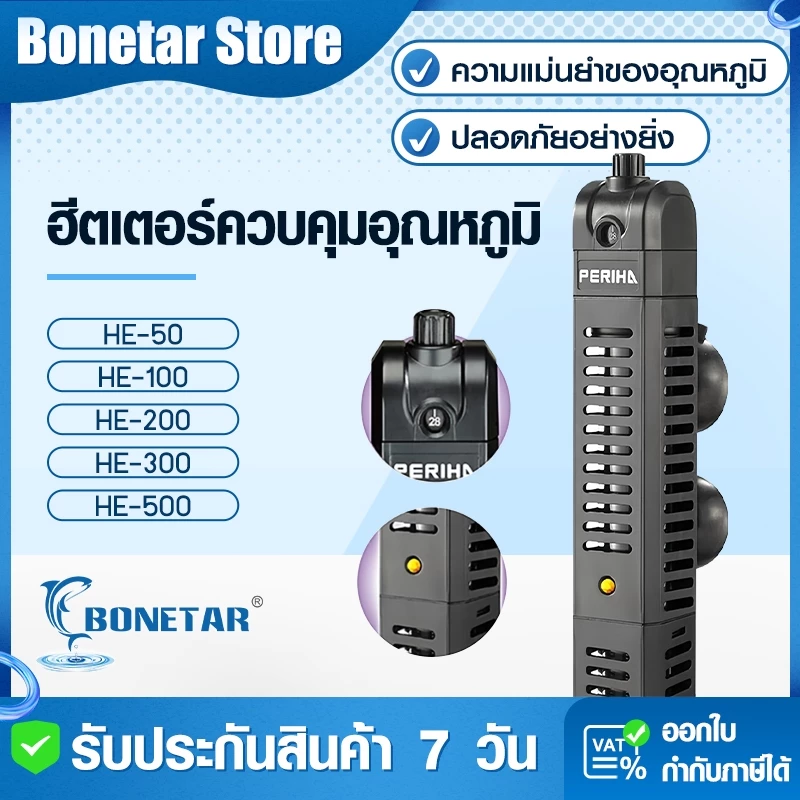 ฮีทเตอร์ตู้ปลา Periha HE-50-HE-500 (50-500W) พร้อมปลอกกันกระแทก ควบคุมอุณหภูมิตู้ปลา 20-500ลิตร +รับประกันตัดไฟอัตโนมัติ