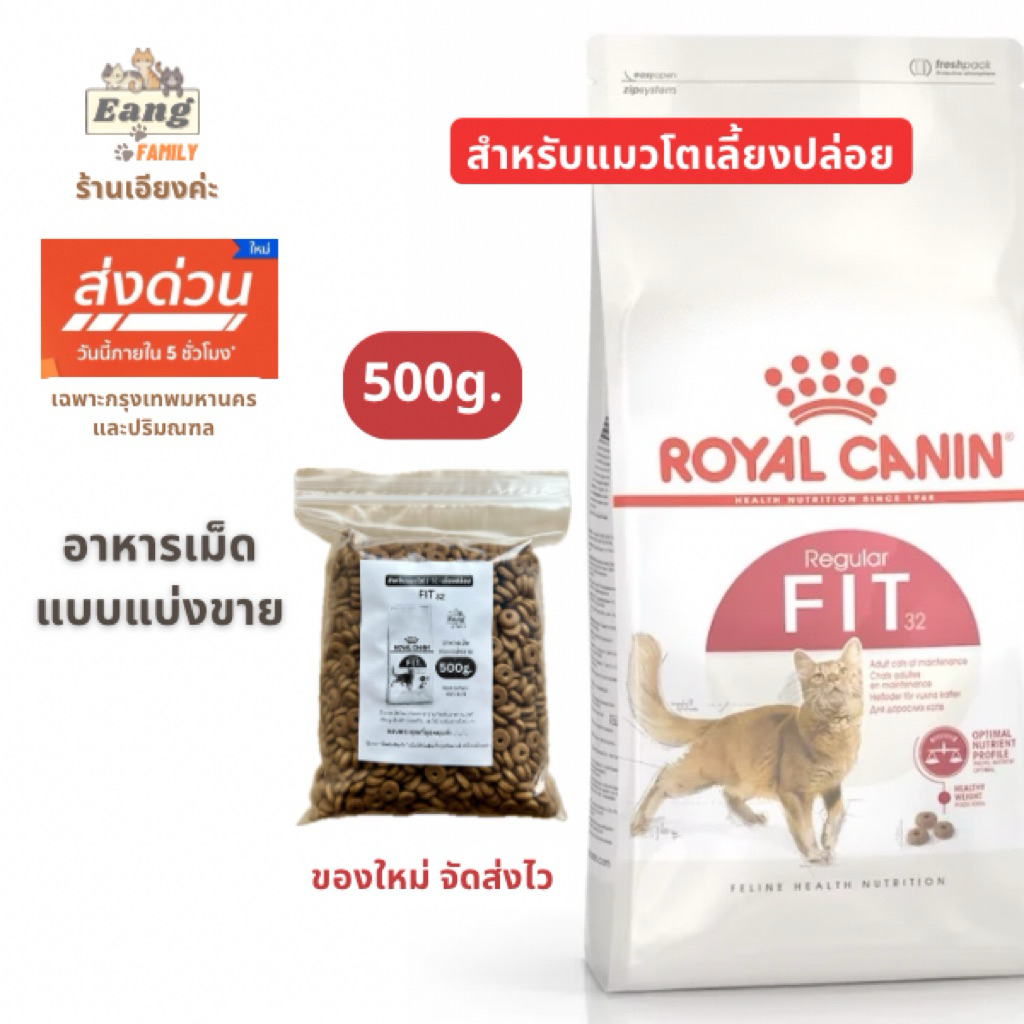 Royal Canin ®️REGULAR FIT32 อาหารเม็ดแมว แบบแบ่งขาย ขนาด 500กรัม ของใหม่! ราคาดี✅ มีส่งด่วน🛵 จ้า!