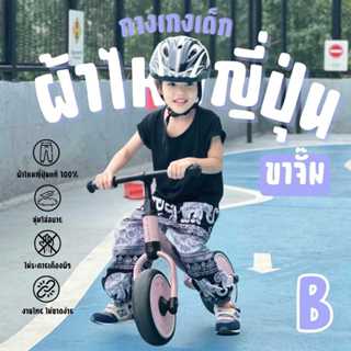 B กางเกงช้างเด็กขาจั๊ม และลายอื่นๆ ผ้าไหมญี่ปุ่นขาจั๊ม  มีกร…