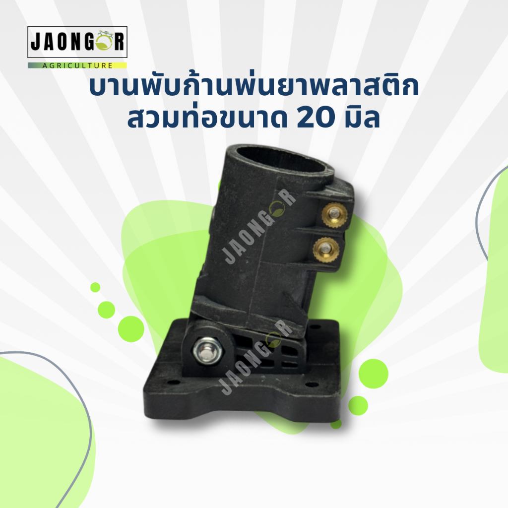 บานพับก้านพ่นยาพลาสติกสวมท่อขนาด 20 มิล สำหรับโดรนเกษตร