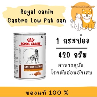 ((  1 กป.)) Royal canin Gastro Low fat can 410 กรัม   หมดอาย…