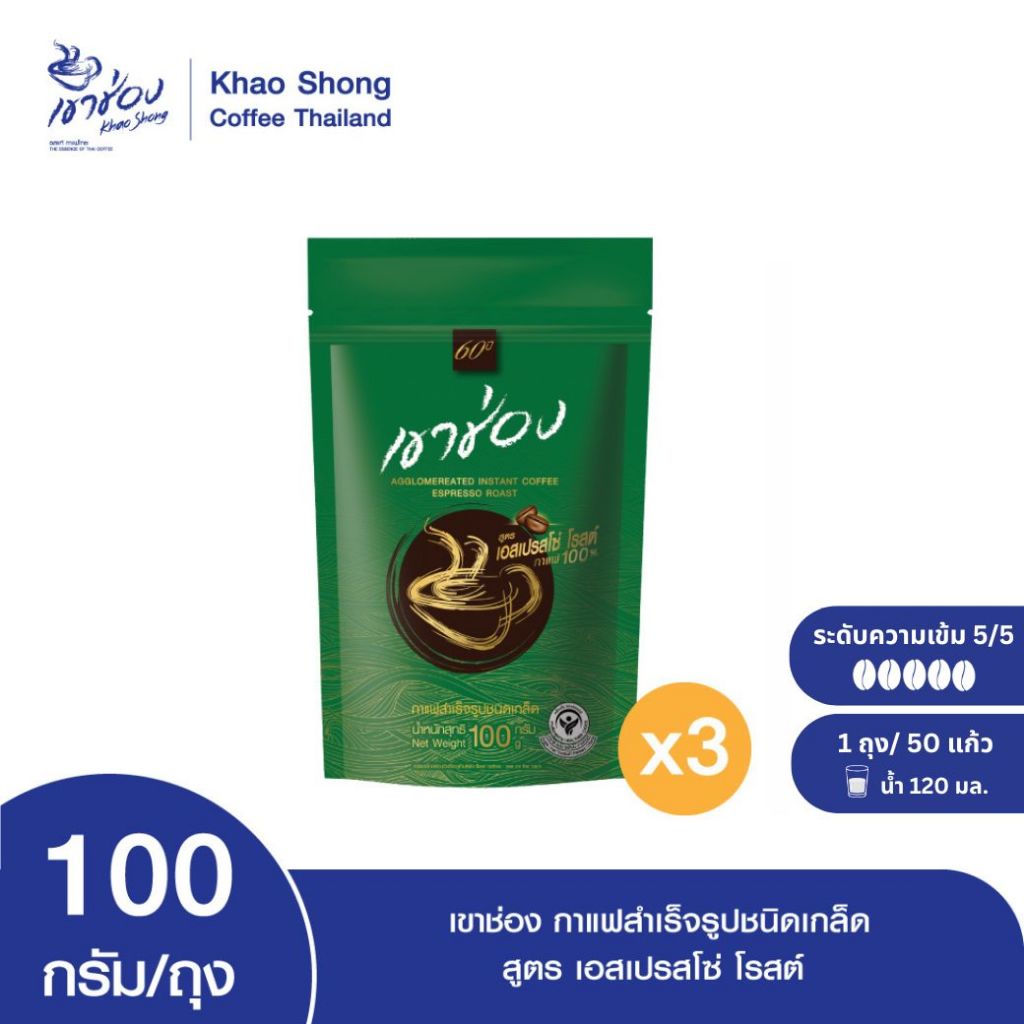 Khao Shong เขาช่อง กาแฟสำเร็จรูปชนิดเกล็ด สูตร เอสเปรสโซ่ โรสต์ แบบถุง ขนาด 100 กรัม (แพ็ค 3 ถุง)