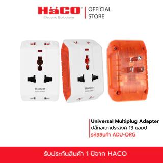 HACO ปลั๊กแปลง 3 ขา ปลั๊กอเนกประสงค์ Universal Multiplug Adapter รุ่น ADU ขากราวด์(ขาที่ 3) สามารถหมุนออกได้