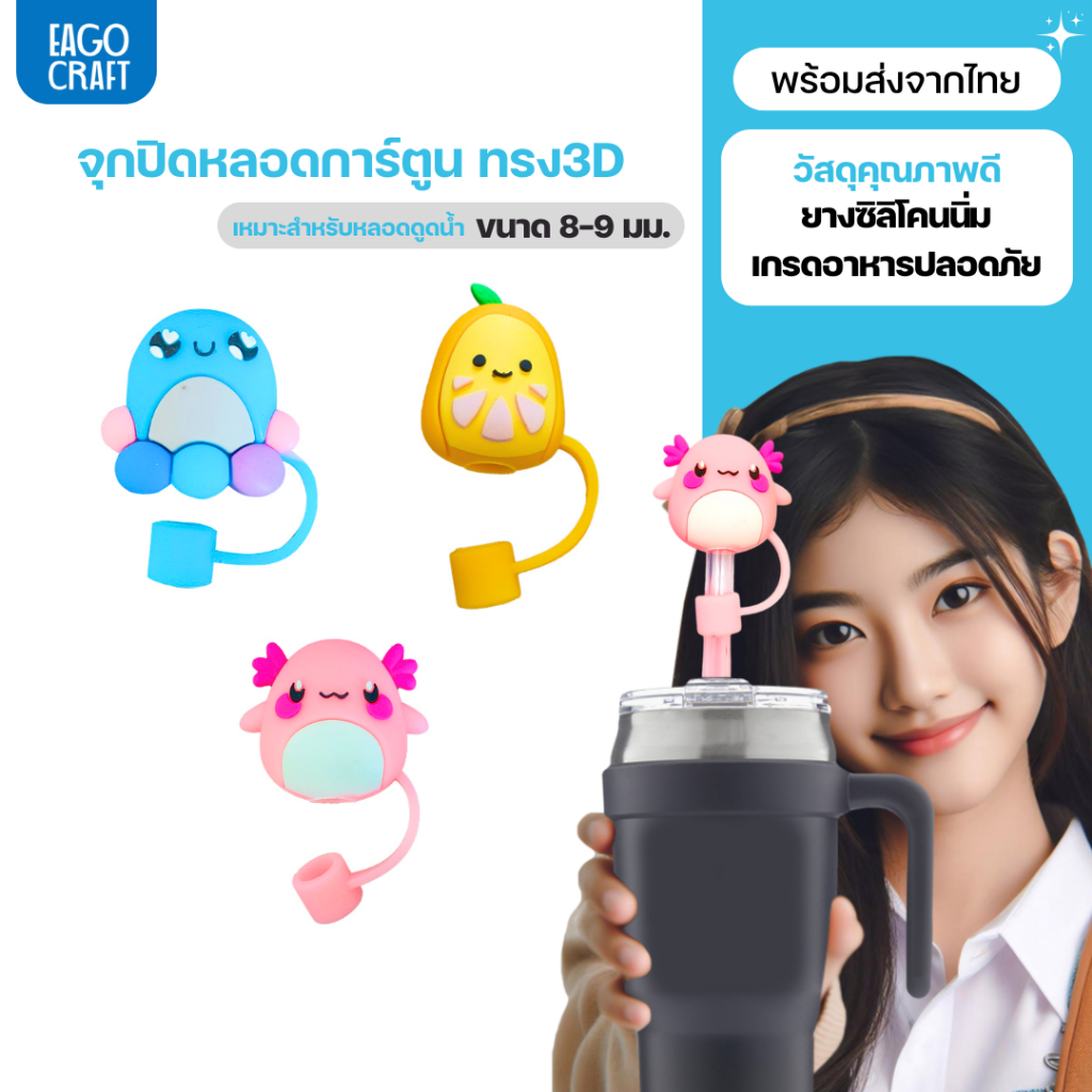 จุกปิดหลอดการ์ตูน 8มม. เฉพาะจุกหลอดดูดน้ำ กันฝุ่น กันแมลง ที่ปิดหลอดแก้วเก็บความเย็น จุกครอบปลายหลอด ใช้ซ้ำได้