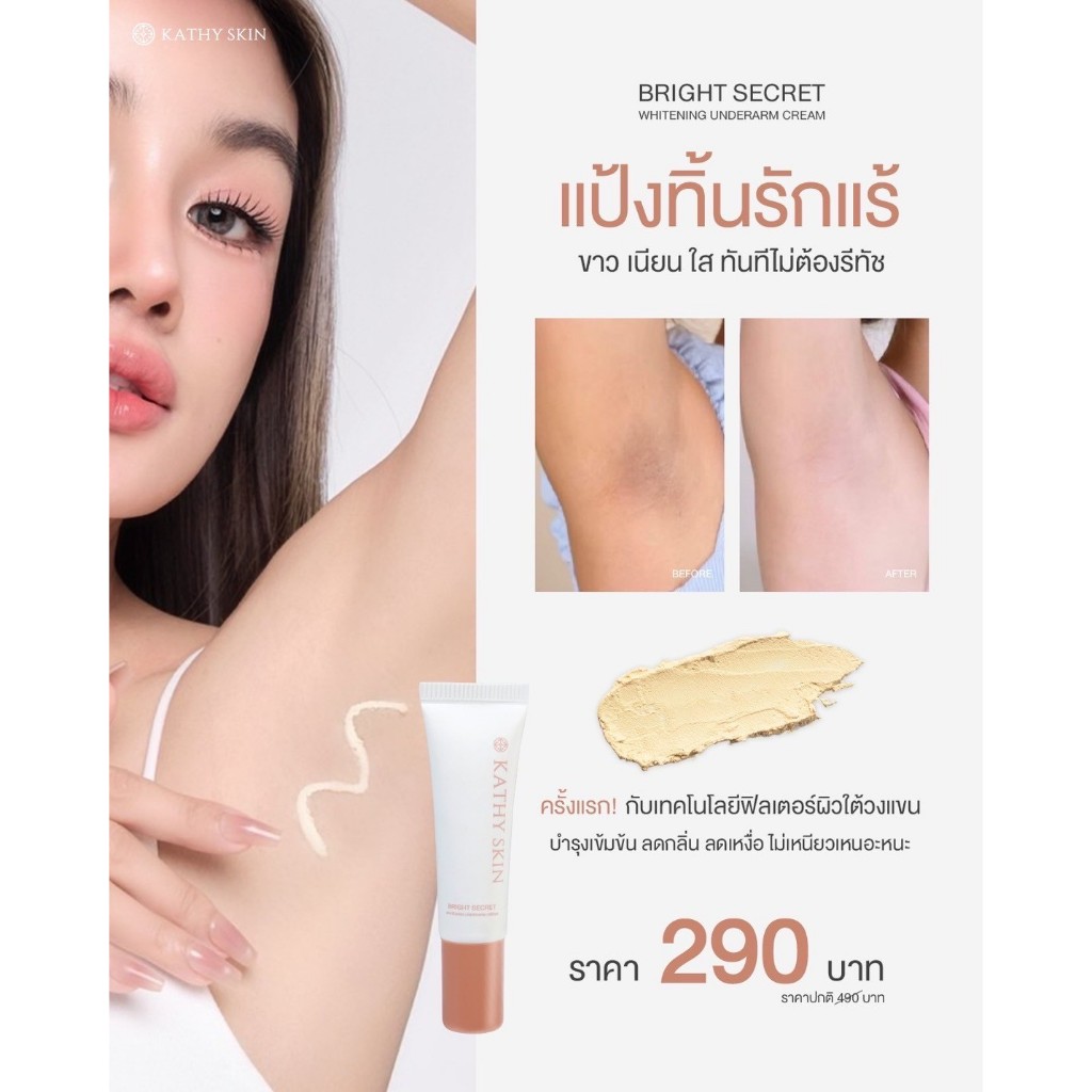 แป้งทิ้นรักแร้ KATHY SKIN BRIGHT SECRET WHITENING UNDERARM CREAM