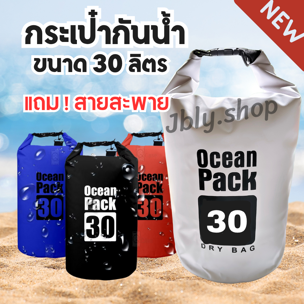 ถุงกันน้ำ กระเป๋ากันน้ำขนาด 30L ขนาดใหญ่ มีหูจับ ส่งจากกทม  กระเป๋าสะพาย Waterproof bag Ocean pack