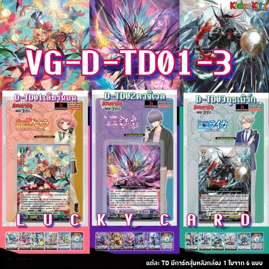 VG-D-TD01-3​ เด็คเริ่มต้นพร้อมเล่น​ แวนการ์ด​โอเวอร์​เดรส​ WILLDRESS​ เลียร์นอน​ ยูธเบิร์ก​ ดาจีเวล
