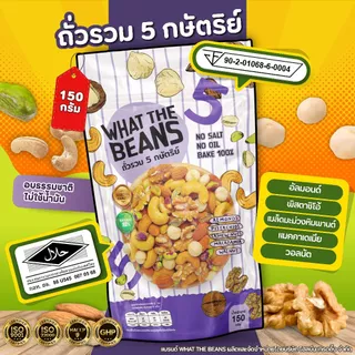 ถั่วรวม 5 กษัตริย์ (King of Nut) ถั่วพรีเมียม ธรรมชาติ ไม่ใส่เนย