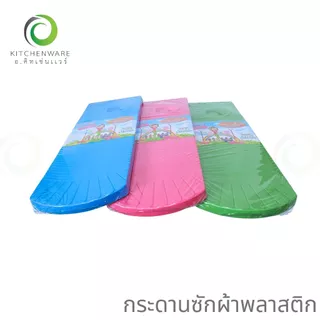 กระดานซักผ้าพลาสติก กระดานพลาสติก แผ่นรองซักผ้า แผ่นซักผ้า