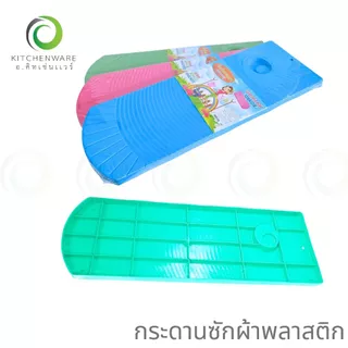 กระดานซักผ้าพลาสติก กระดานพลาสติก แผ่นรองซักผ้า แผ่นซักผ้า