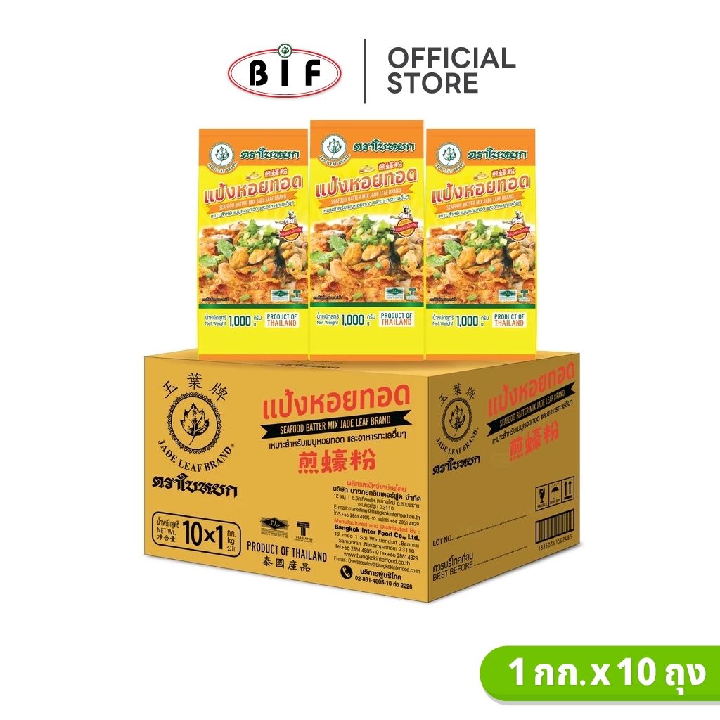 (ยกลัง) แป้งหอยทอด ตราใบหยก 1 kg. x 10 ถุง
