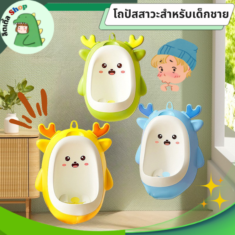 โถฉี่เด็กชาย โถปัสสาวะเด็กติดผนัง โถฝึกฉี่ โถปัสสาวะเด็กชาย ลายกวาง ติดผนัง กระโถนแบบยืน พร้อมส่ง