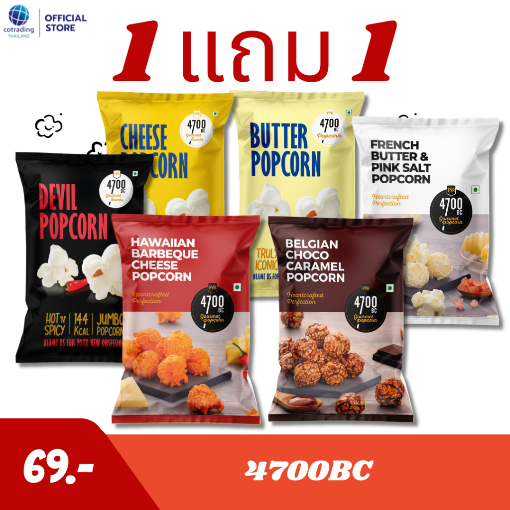 (1 แถม2)(EXP12/2025) 4700BC Gourmet Popcorn (ป็อปคอร์นพรีเมียม แบรนด์ 4700BC) 6 รสชาติ ปราศจากกลูเตน