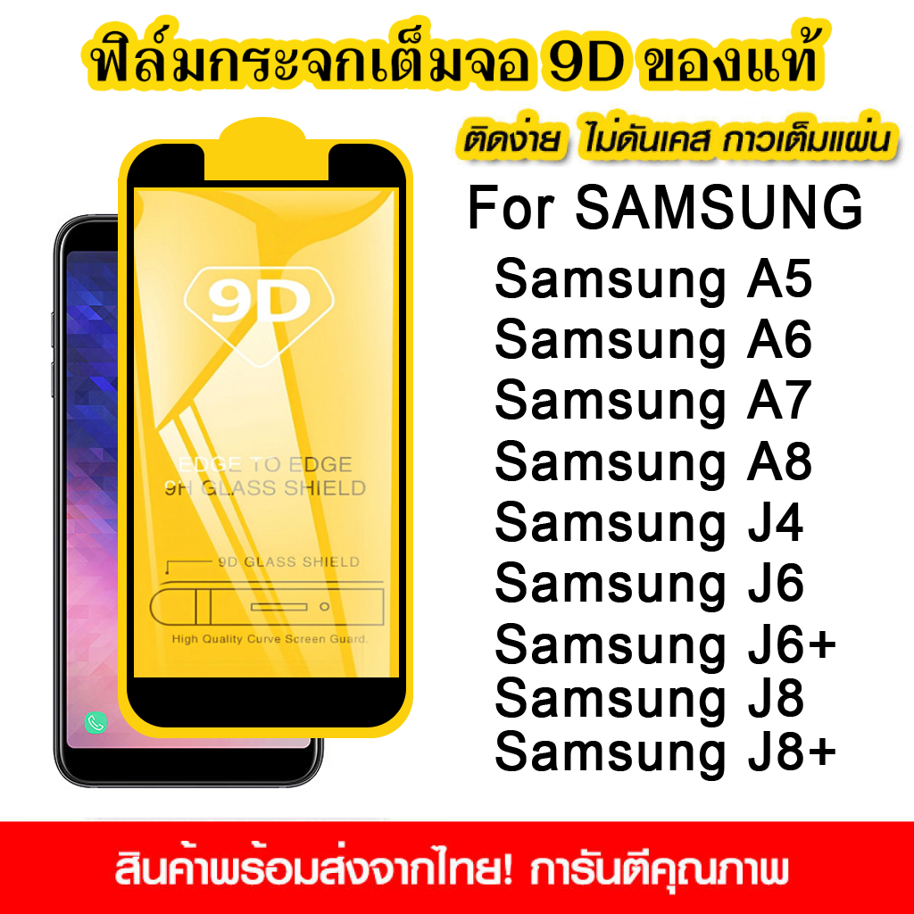 ฟิล์มกระจกนิรภัย For Samsung Galaxy A5 A6 A7 A8 2018 J4 J5 J6 J8+ แบบเต็มจอ 9D กาวเต็มแผ่น