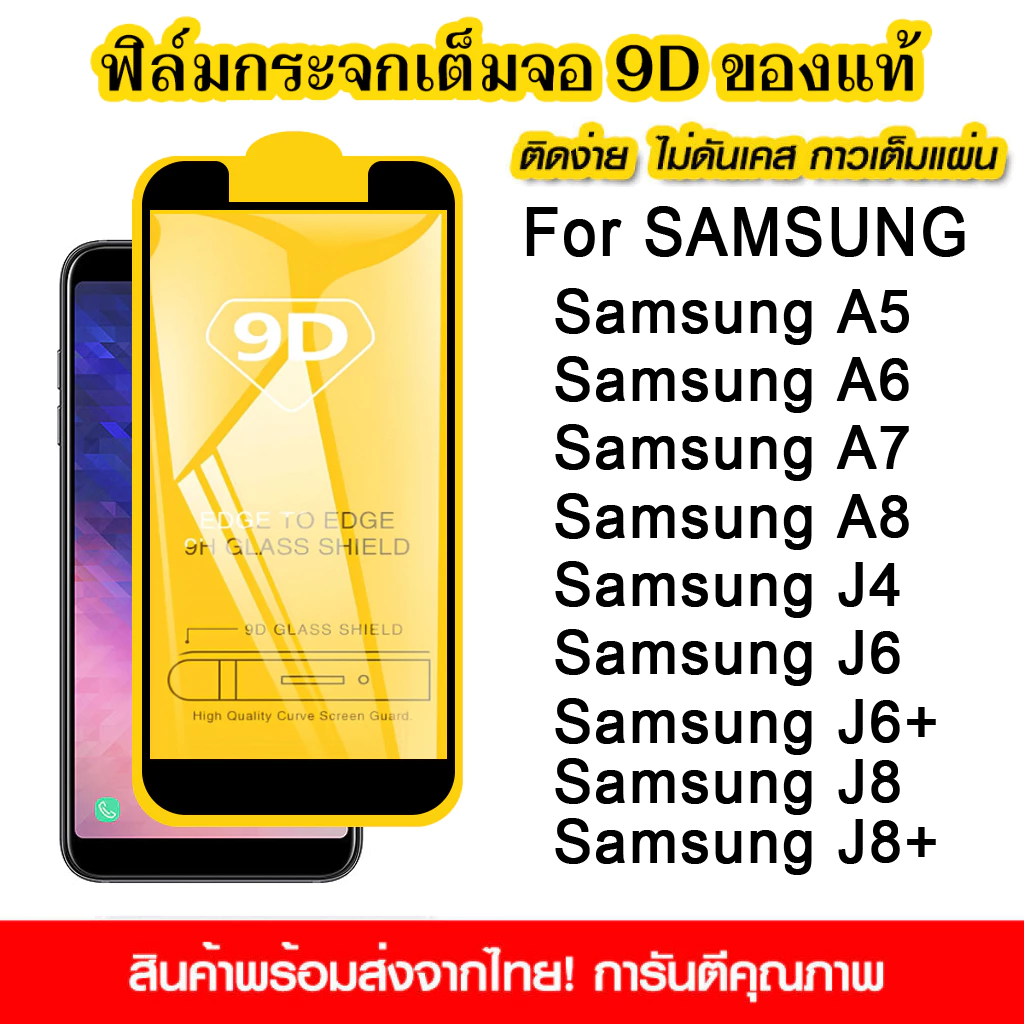 ฟิล์มกระจกนิรภัย For Samsung Galaxy A5 A6 A7 A8 2018 J4 J5 J6 J8+ แบบเต็มจอ 9D กาวเต็มแผ่น