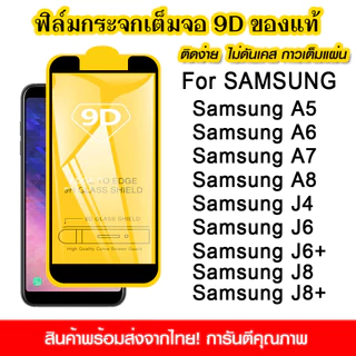 ฟิล์มกระจกนิรภัย For Samsung Galaxy A5 A6 A7 A8 2018 J4 J5 J6 J8+ แบบเต็มจอ 9D กาวเต็มแผ่น