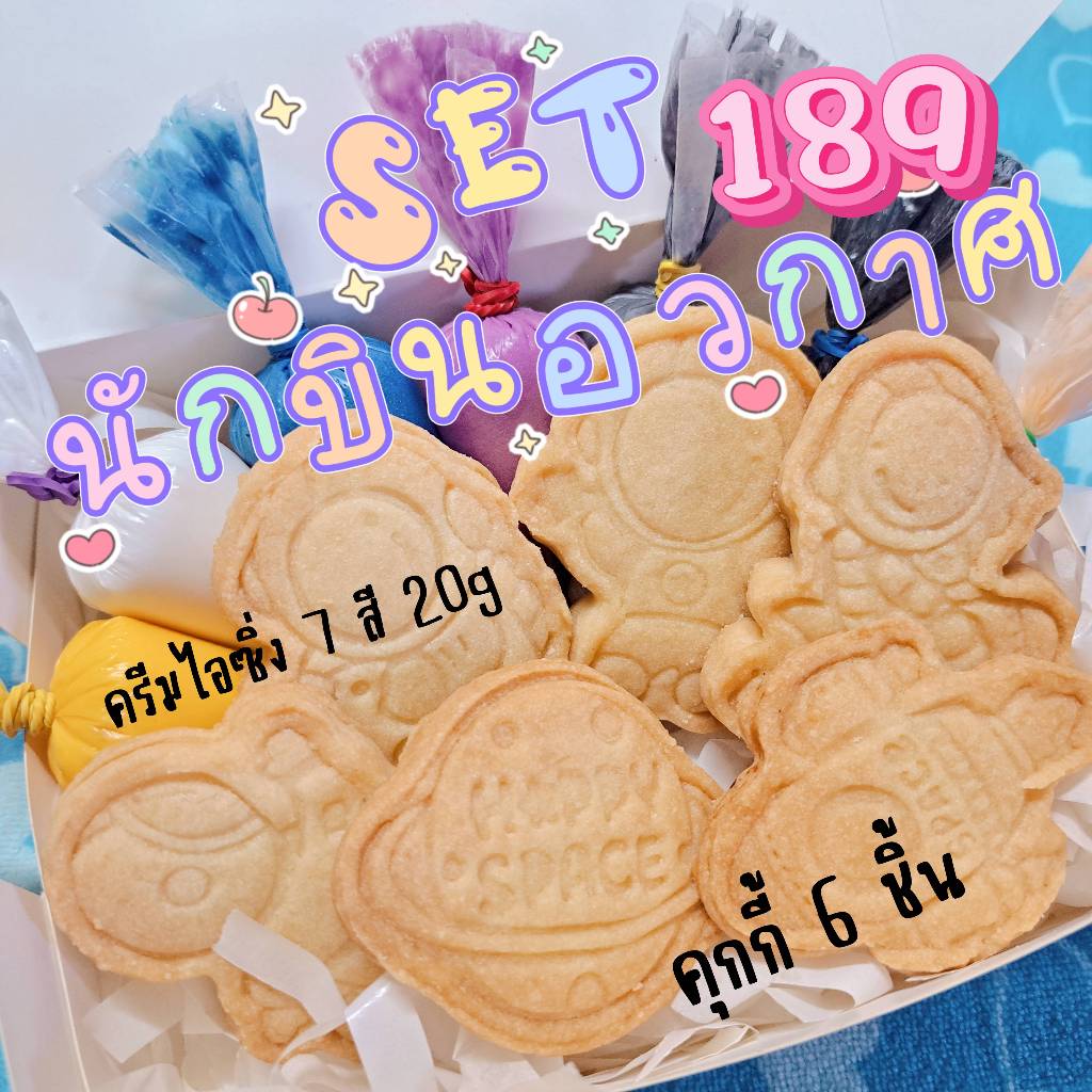 Set นักบินอวกาศ DIY cookie (รายละเอียดด้านล่าง)