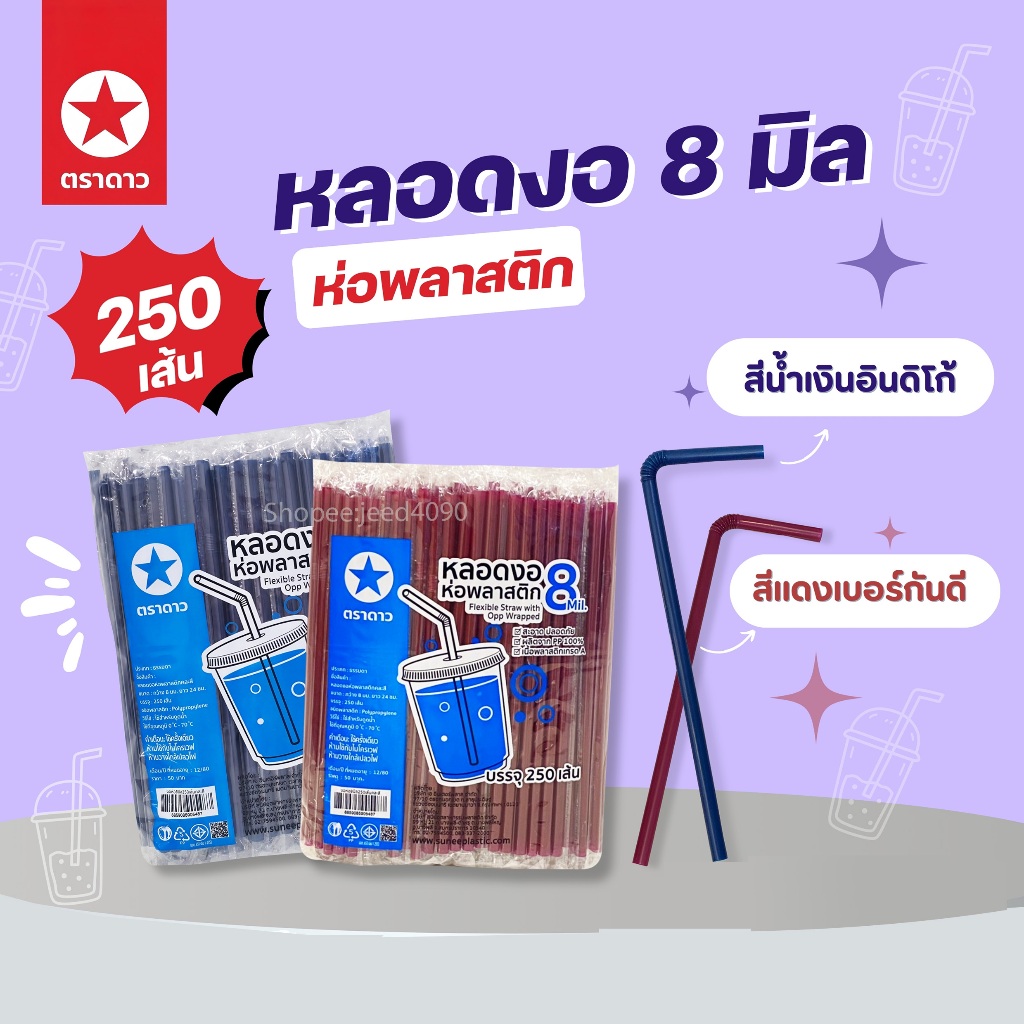 หลอดงอ 8มม. ห่อฟิล์ม ยาว23.5ซม. (250เส้น)