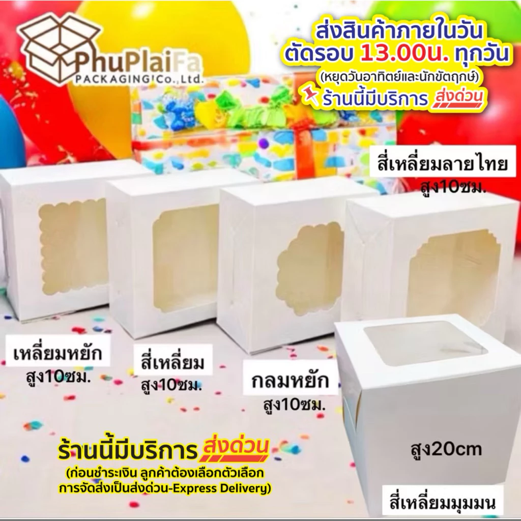 ส่งด่วน1วัน กล่องเค้ก0.5P, 1P,2P สีขาว (20ชิ้น/แพ็ค) หน้าต่างหลายแบบ สูง10,15,20 foodgradeหนา350แกรม