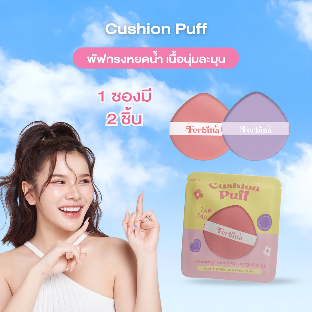 พัฟคุชชั่นเฟอบีน่า Soft and Elastic Puff ( 1 ซอง มี 2 ชิ้น )