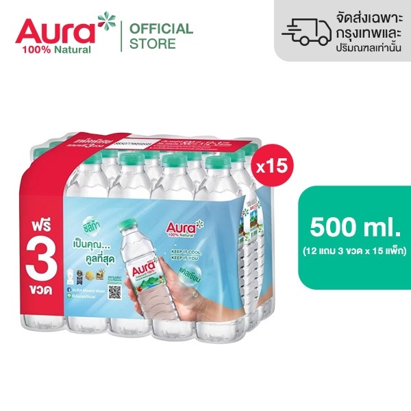 [ส่งกทม.และปริมณฑล ชลบุรี เชียงใหม่ ลำพูนเท่านั้น] [15 แพ็ค]- AURA ออรา น้ำแร่ธรรมชาติ 100% 500 ml x 12 ขวด Free 3