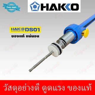 ที่ดูดตะกั่ว HAKKO รุ่น DS01P ยาว 33CM อันใหญ่ ดูดตะกั่ว แบบปั้ม แบบพกพา งานบัดกรี ใช้สำหรับดูดตะกั่วหลอมเหลว ซ่อมอุปกรณ