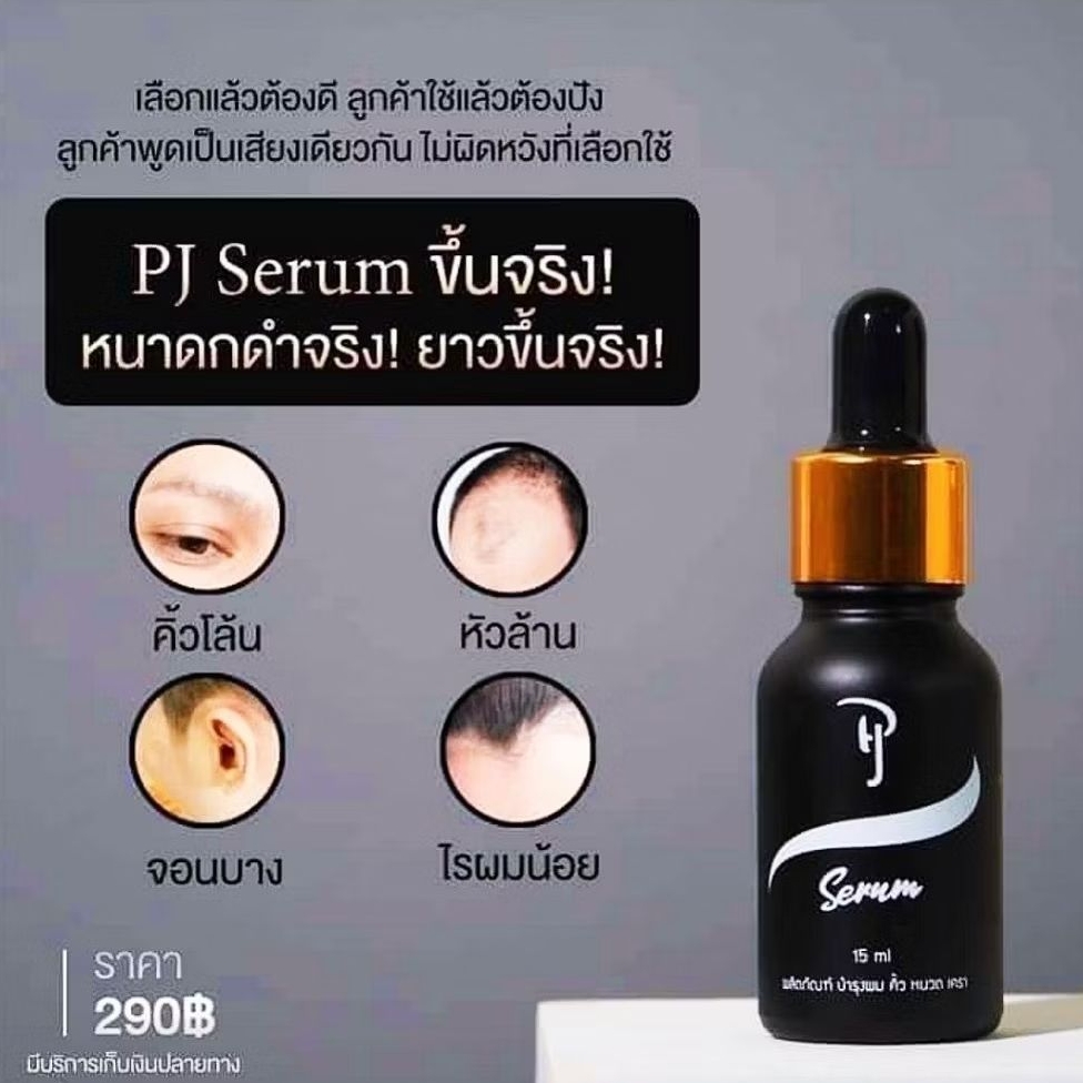 pj serum เซรั่มปลูกคิ้วหนวดผม 2ขวด แถมวาสลีน2 กป