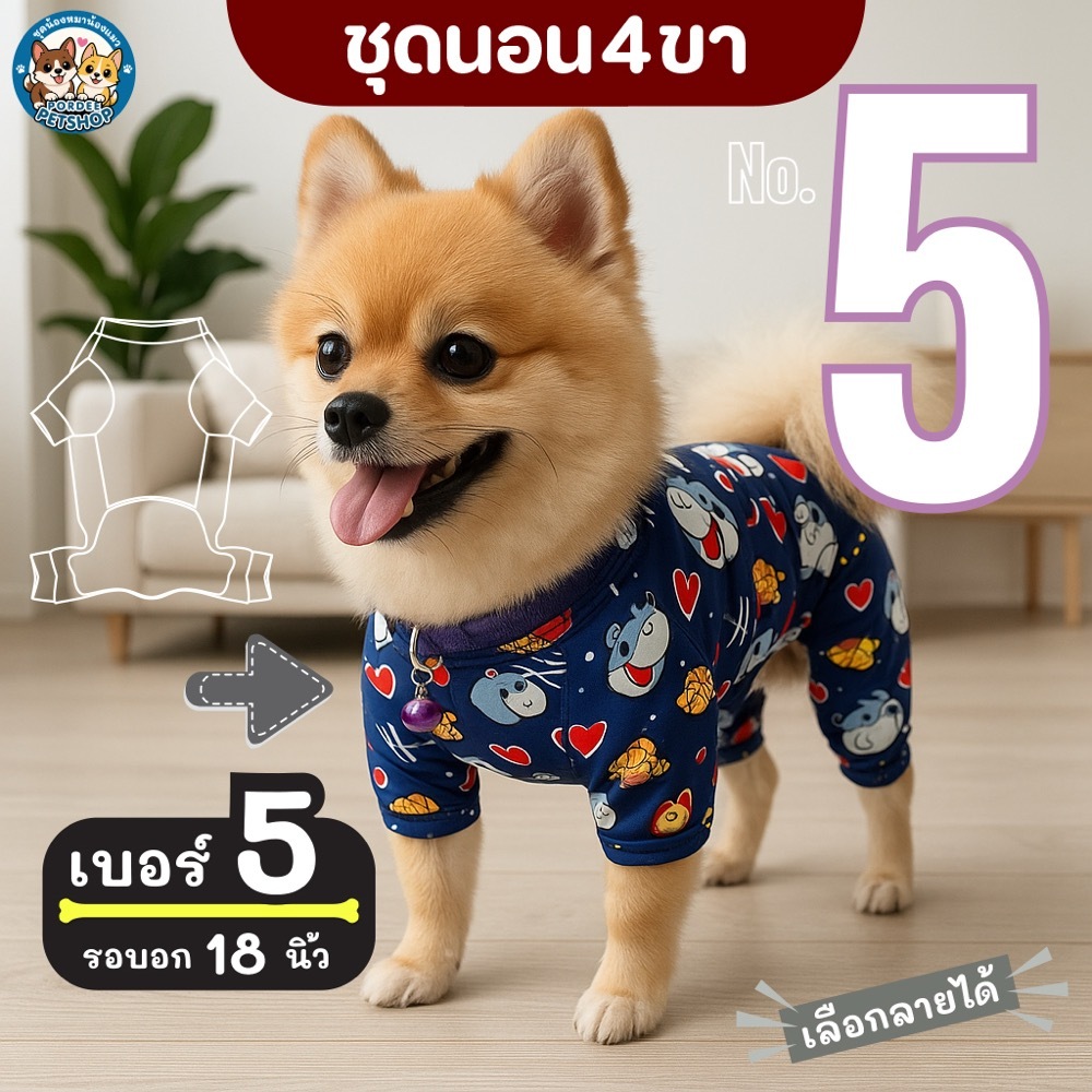 เบอร์ 5 ชุดนอน4ขา เสื้อน้องหมาน้องแมว รอบ-อก 18 นิ้ว