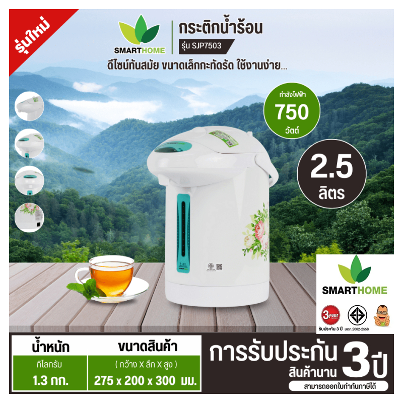 กระติกน้ำร้อนไฟฟ้า SMART HOME ขนาด 2.5 ลิตร รุ่น SJP-7501/7503 รับประกัน 3 ปี (มอก.2062-2558)
