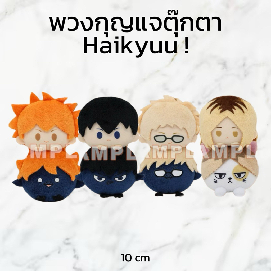 (PRE-ORDER ของแท้ 💯) พวงกุญแจตุ๊กตาไฮคิว Haikyuu ! ฮินาตะ คาเงยามะ สึกกี้ เคนมะ (nullset)