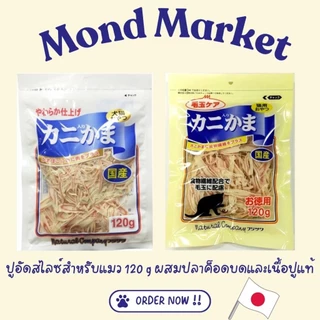 ขนมแมว Fujisawa ปูอัดสไลด์ผสมปลาค็อดบด ปูอัดแมว | 44g 120g 400g | นำเข้าจากญี่ปุ่น100%