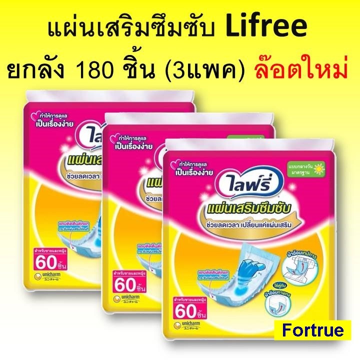 ยกลัง ไลฟ์รี่ แผ่นเสริมซึมซับ 180 ชิ้น แผ่นเสริมผ้าอ้อม แปะผ้าอ้อมผู้ใหญ่ lifree ไล้รี่ แพมเพิสผู้ใหญ่