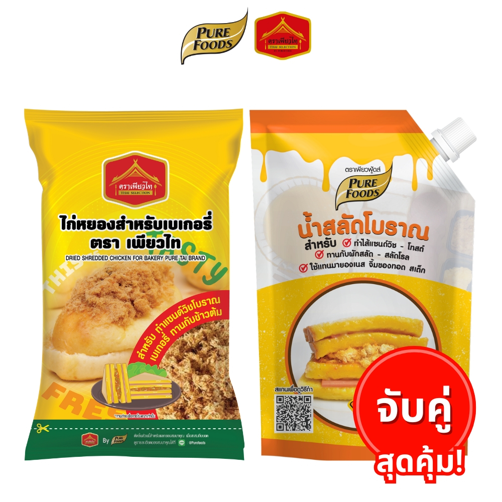 (Set จับคู่สุดคุ้ม) น้ำสลัดโบราณ 450 กรัม + ไก่หยอง 400 กรัม ทำแซนด์วิชโบราณ โทสต์ เบเกอรี่