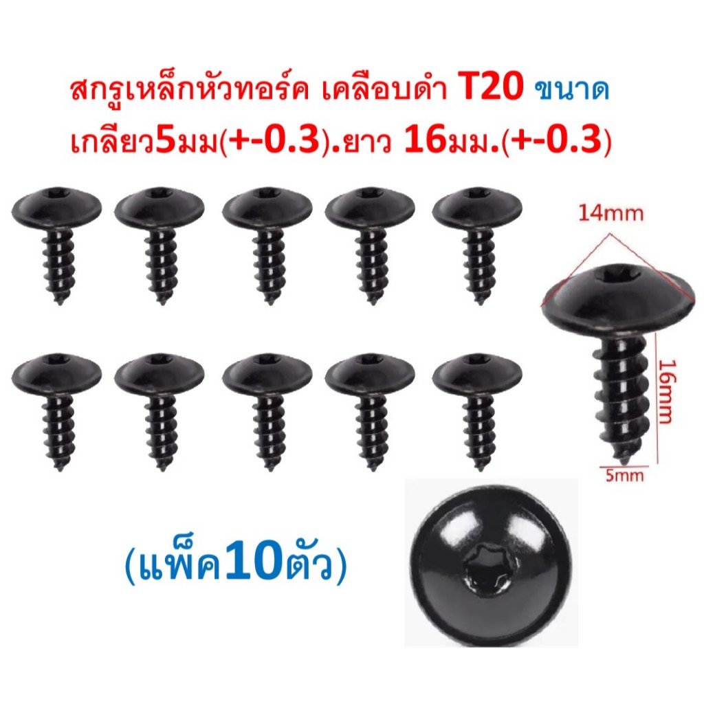 SKU-A060( 10 ตัว) สกรูเหล็กหัวทอร์ค เคลือบดำ T20 ขนาดเกลียว5มม(+-0.3).ยาว 16มม.(+-0.3) ราคา ถูกที่สุด ดีลบีเคเค
