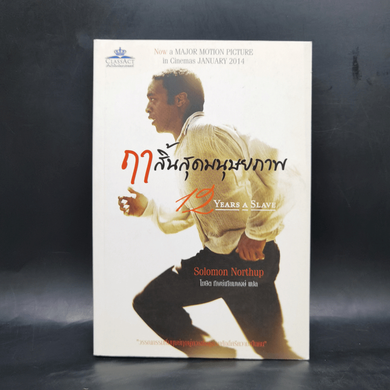 ฤาสิ้นสุดมนุษยภาพ - Solomon Northup 🏷️1069834