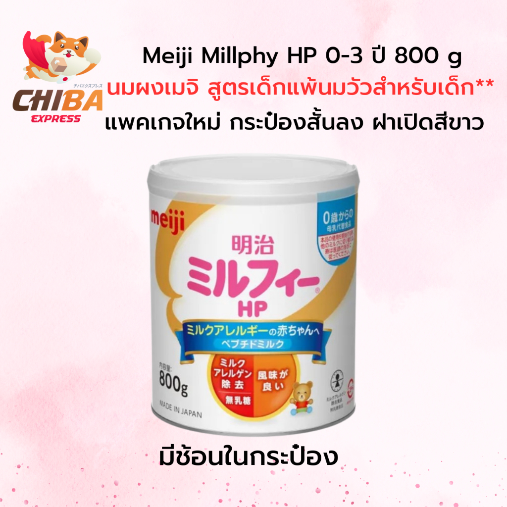 Meiji Millphy HP นมผงเมจิ สูตรเด็กแพ้นมวัวสำหรับเด็ก 0-3 ปี 800 g