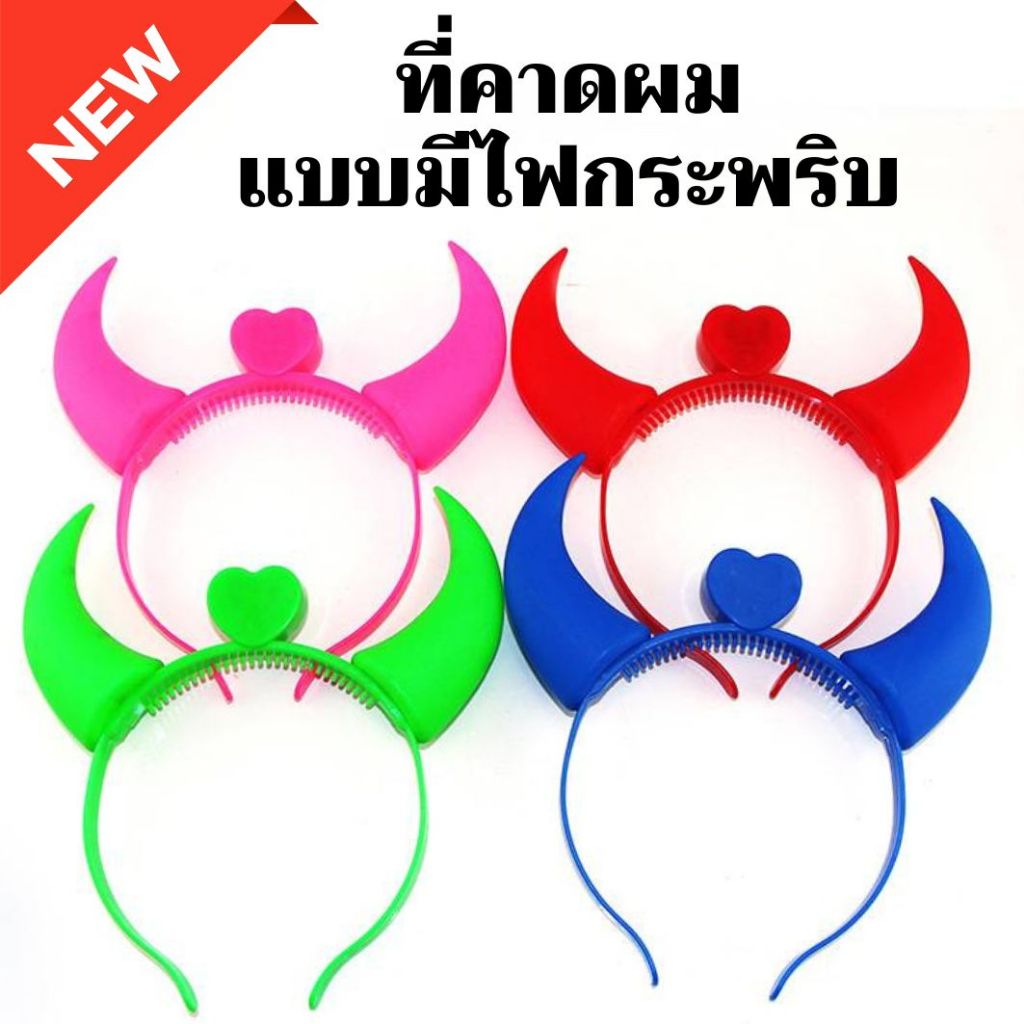 ที่คาดผม แบบมีไฟกระพริบ LED รูปปีศาจสำหรับปาร์ตี้ฮาโลวีน คริสต์มาส สินค้าพร้อมส่ง