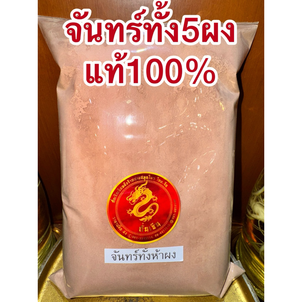จันทร์ทั้ง5ผง จันทั้งห้าผง จันทน์ทั้ง5ผง ส่วนผสมเสมอภาค จันขาว จันแดง จันทนา จันชมด จันเทศหอม บดรวมกันแท้100%