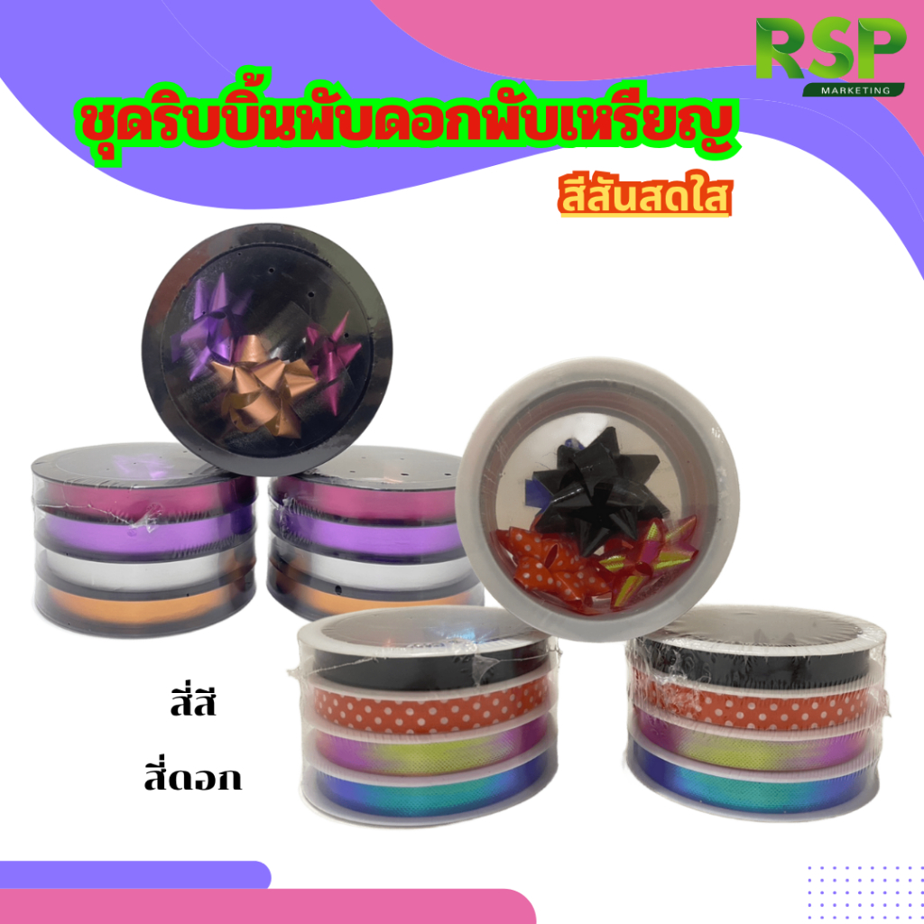 ชุดริบบิ้นพับดอกไม้ ริบบิ้นพับเหรียญ